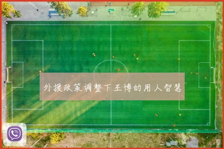 外援政策调整下王博的用人智慧
