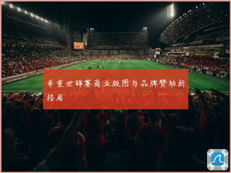 举重世锦赛商业版图与品牌赞助新格局