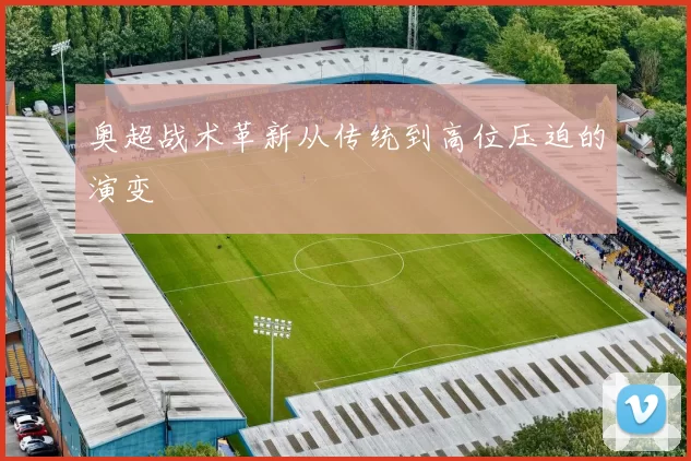 奥超战术革新从传统到高位压迫的演变