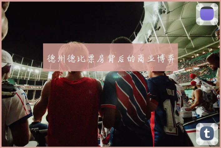 德州德比票房背后的商业博弈