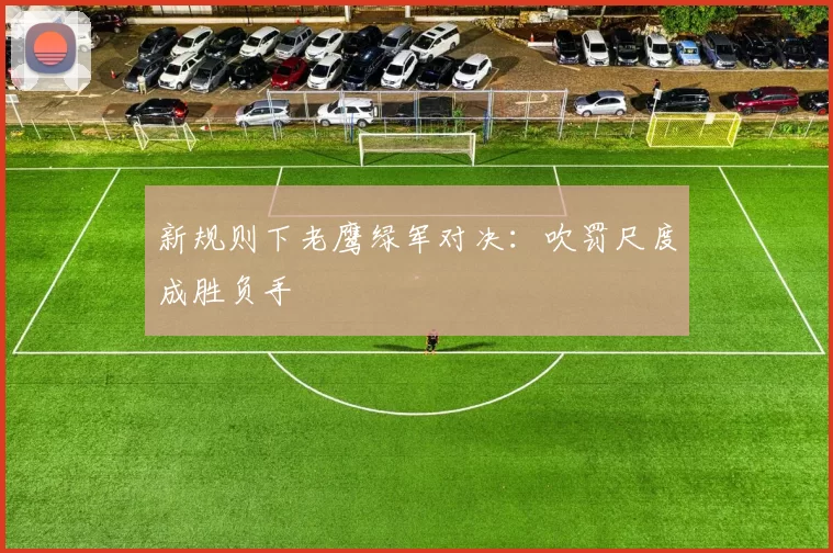 新规则下老鹰绿军对决：吹罚尺度成胜负手