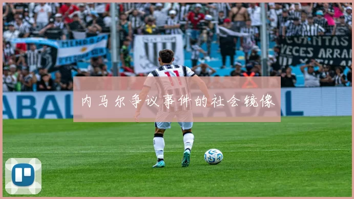 内马尔争议事件的社会镜像