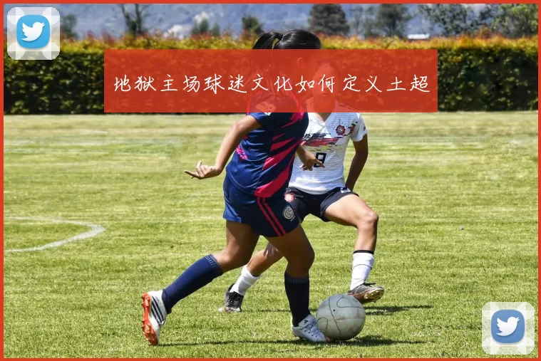 地狱主场球迷文化如何定义土超