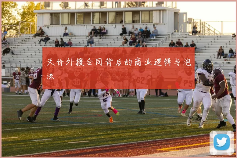 天价外援合同背后的商业逻辑与泡沫