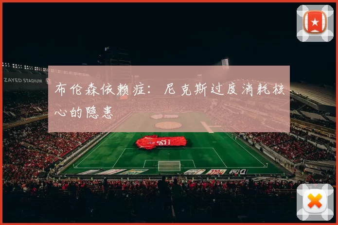 布伦森依赖症：尼克斯过度消耗核心的隐患