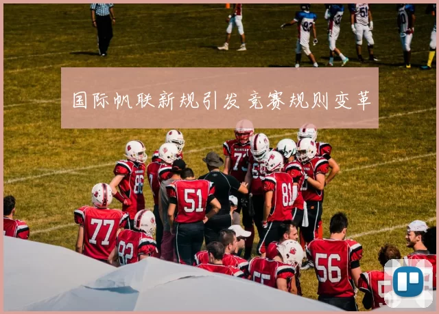 国际帆联新规引发竞赛规则变革