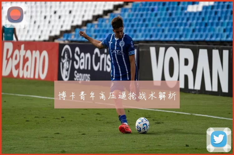 博卡青年高压逼抢战术解析