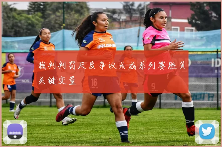 裁判判罚尺度争议或成系列赛胜负关键变量
