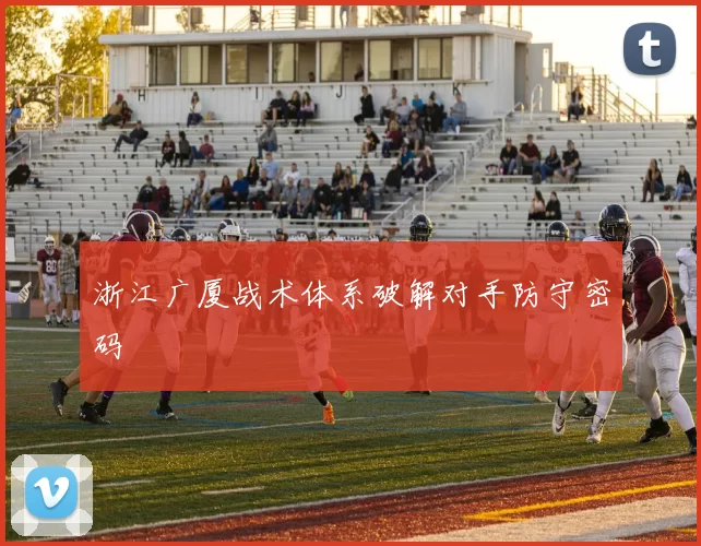浙江广厦战术体系破解对手防守密码