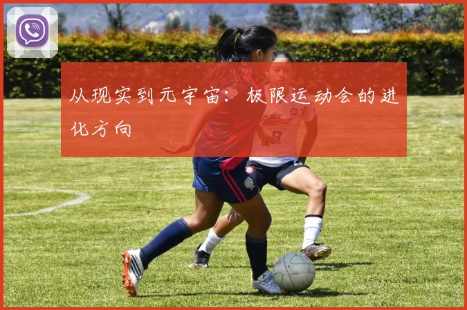 从现实到元宇宙：极限运动会的进化方向