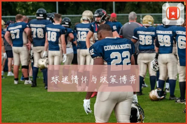 球迷情怀与政策博弈