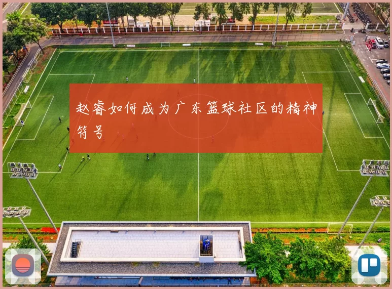 赵睿如何成为广东篮球社区的精神符号