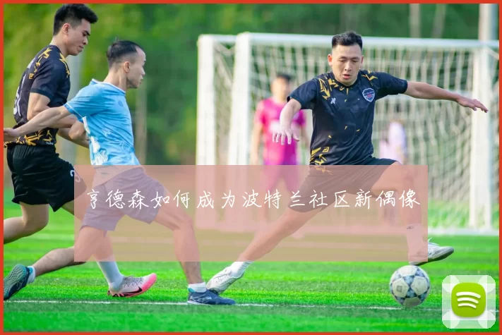 亨德森如何成为波特兰社区新偶像