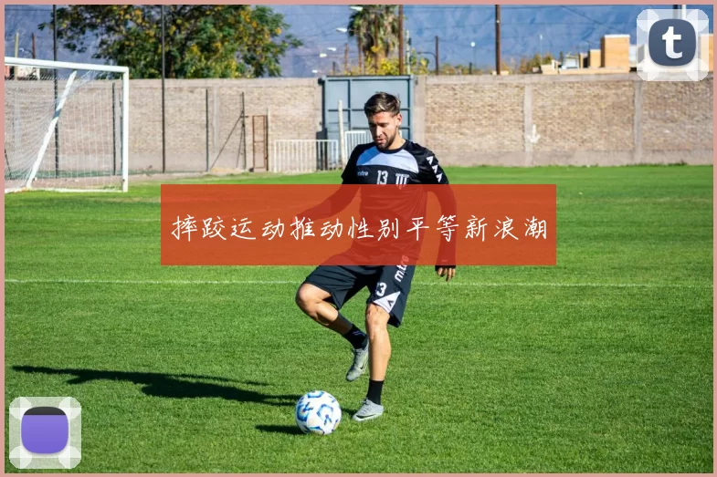 摔跤运动推动性别平等新浪潮