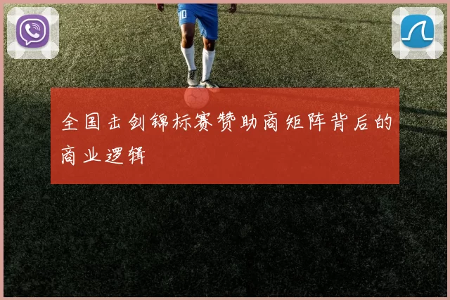 全国击剑锦标赛赞助商矩阵背后的商业逻辑