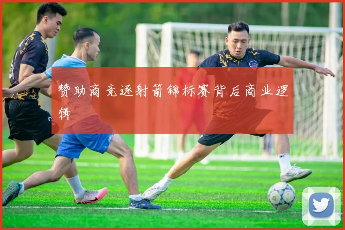 赞助商竞逐射箭锦标赛背后商业逻辑