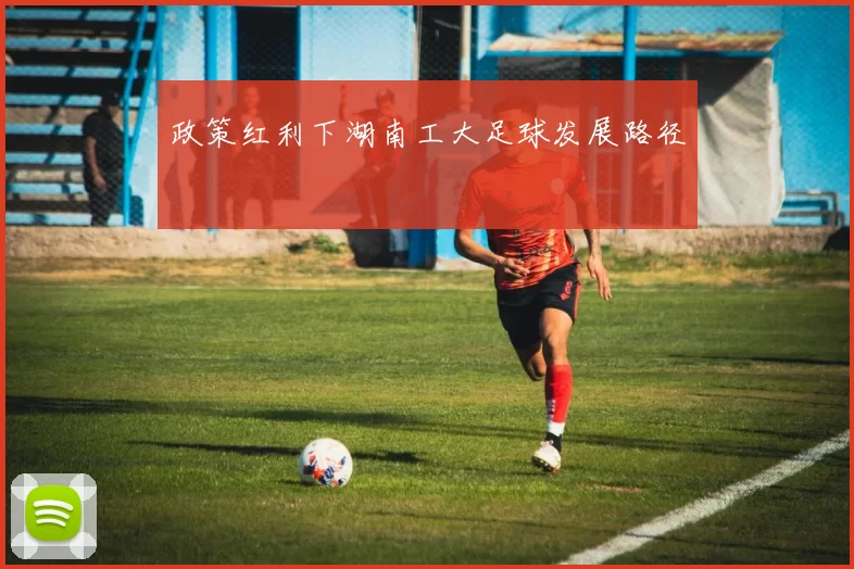 政策红利下湖南工大足球发展路径