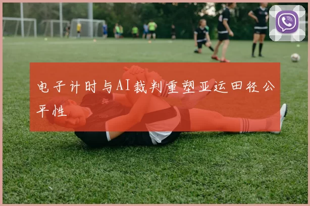 电子计时与AI裁判重塑亚运田径公平性