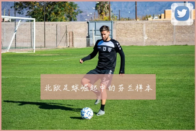 北欧足球崛起中的芬兰样本
