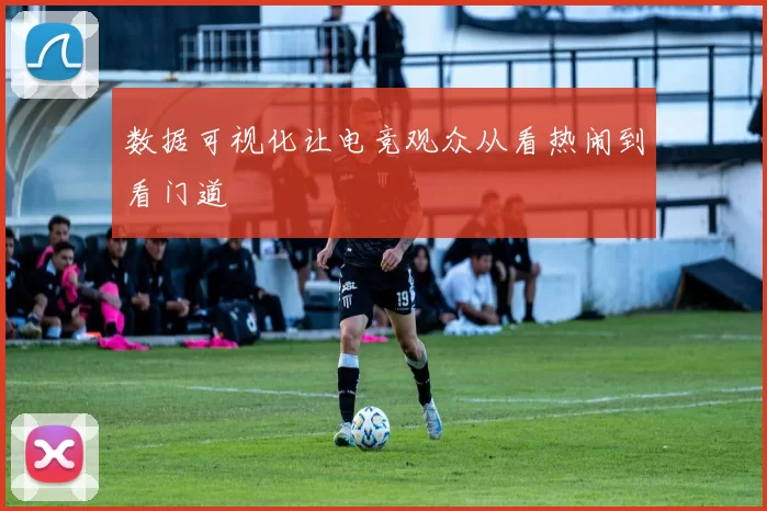 数据可视化让电竞观众从看热闹到看门道